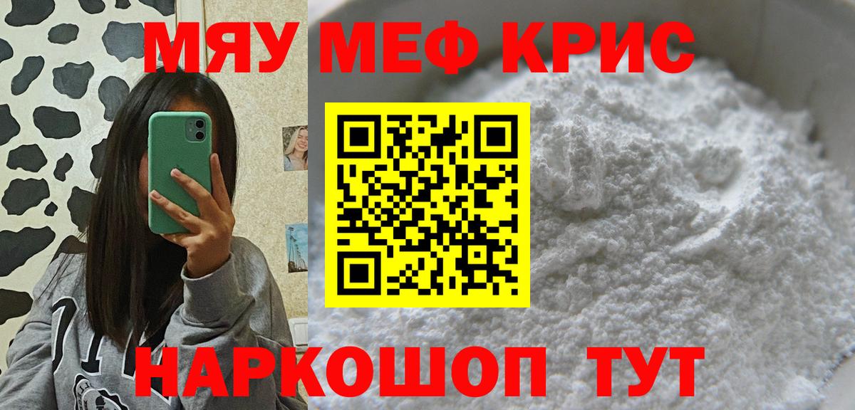 Меф мяу мяу кристаллы Белая Калитва